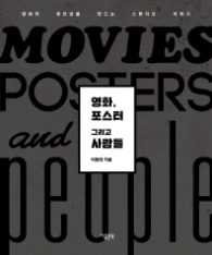 영화 포스터 그리고 사람들